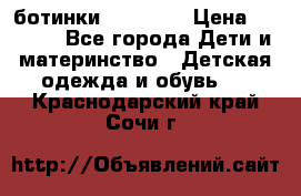 ботинки Superfit › Цена ­ 1 000 - Все города Дети и материнство » Детская одежда и обувь   . Краснодарский край,Сочи г.